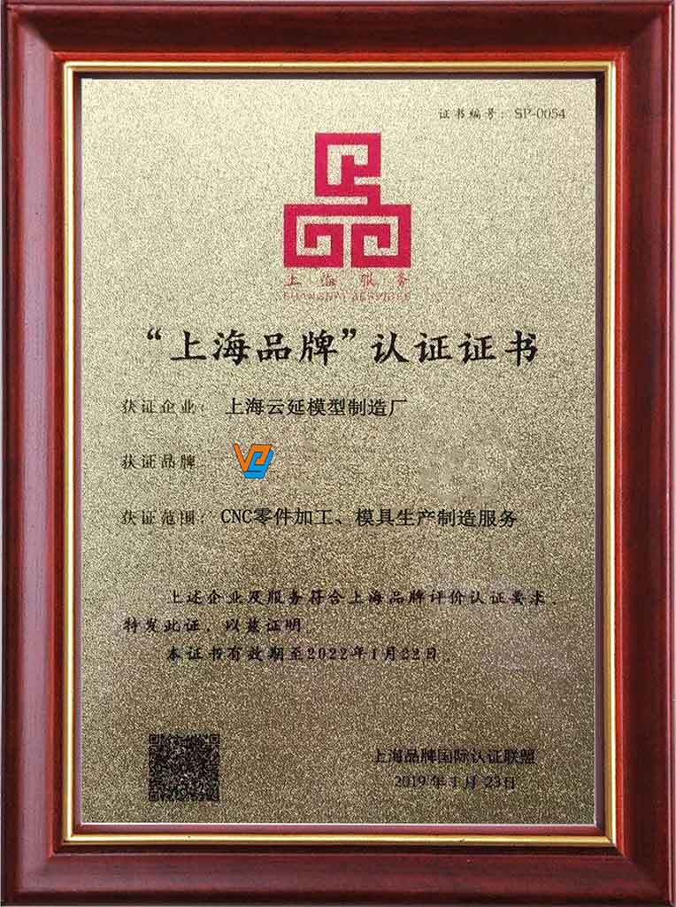 Shanghai Brand Certification Certificate